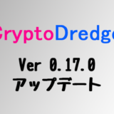 CryptoDredge0.17.0アップデート