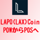 LAPO（LAX）コインがPOSへ移行