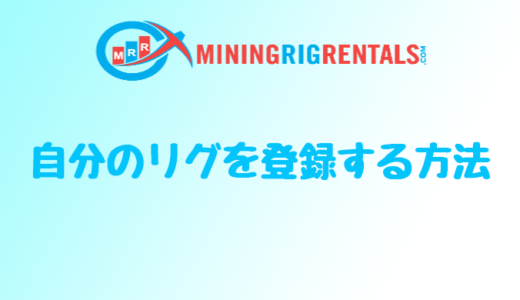 【マイニングリグレンタル】MiningRigRentalsで自分のリグを登録する方法