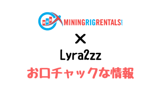 【マイニングリグレンタル】MiningRigRentalsでLyra2zzリグ貸しの収益予測（お口チャック？）